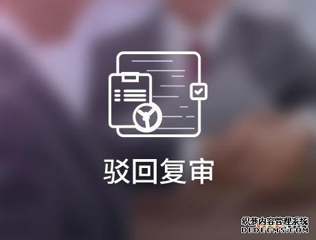 商标驳回复审