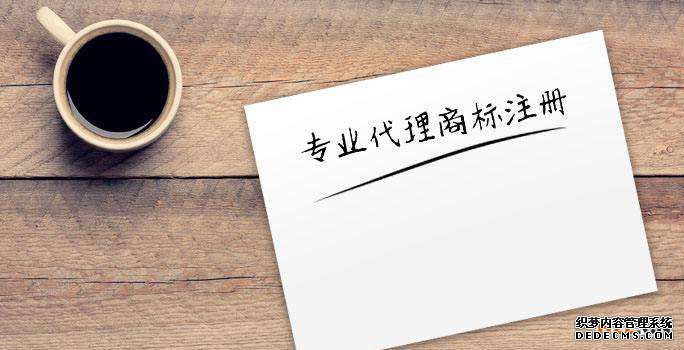 商标注册