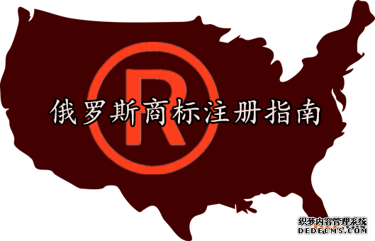 俄罗斯商标注册指南