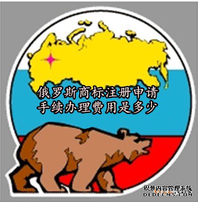俄罗斯商标注册申请手续办理费用是多少 俄罗斯商标注册申请手续办理费用是多少