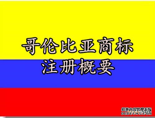 哥伦比亚商标注册概要 哥伦比亚商标注册概要