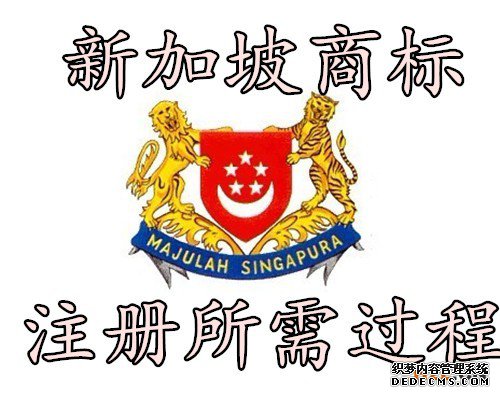 新加坡商标注册所需过程 新加坡商标注册所需过程