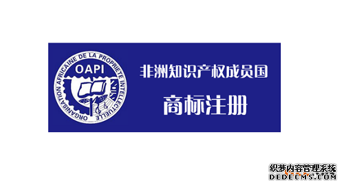 非洲商标注册