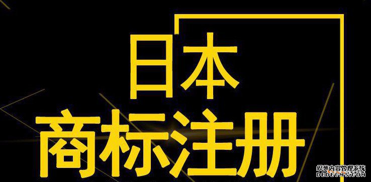日本商标注册的流程是怎样的? 日本商标注册的流程是怎样的?