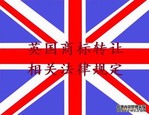 英国商标转让相关法律规定