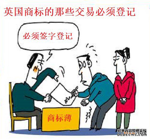 英国商标的那些交易必须登记 英国商标的那些交易必须登记
