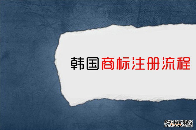 韩国商标注册流程是怎样的? 韩国商标注册流程是怎样的?