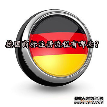 德国商标注册流程有哪些? 德国商标注册流程有哪些?