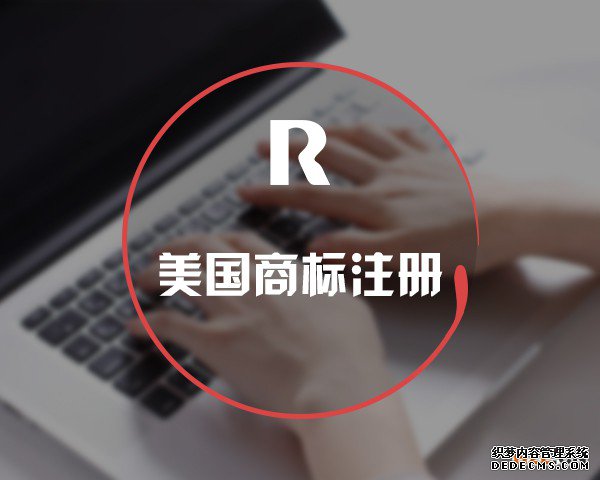 美国商标注册