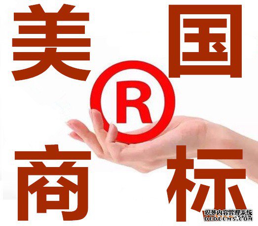 美国商标注册