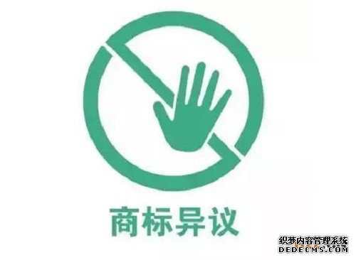 商标异议 商标异议