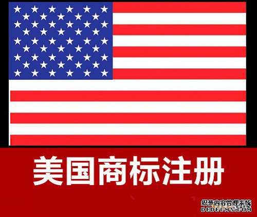 注册美国商标需要多久? 注册美国商标需要多久?