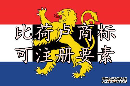 比荷卢商标可注册要素