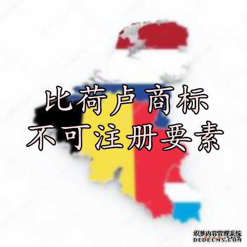 比荷卢商标不可注册要素 比荷卢商标不可注册要素