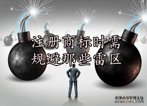 注册商标时需规避那些雷区 注册商标时需规避那些雷区