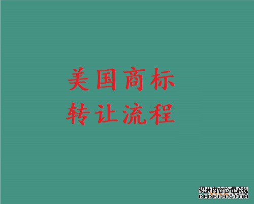 美国商标转让流程