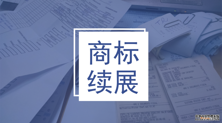 商标续展申请 商标续展申请