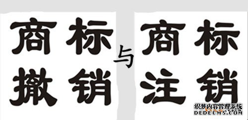 商标注销与商标撤销的关系 商标注销与商标撤销的关系