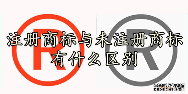 注册商标与未注册商标有什么区别 注册商标与未注册商标有什么区别