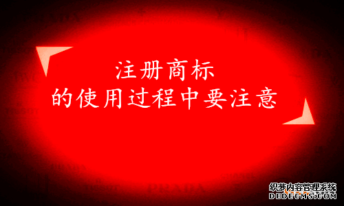 注册商标的使用过程中要注意
