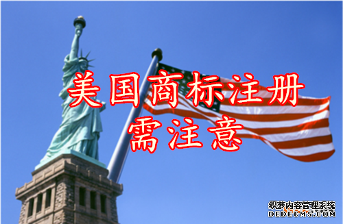 美国商标注册需注意