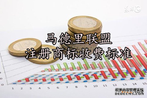 马德里联盟注册商标收费标准 马德里联盟注册商标收费标准