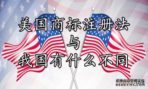 美国商标注册法与我国有什么不同 美国商标注册法与我国有什么不同