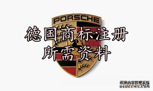 德国商标注册所需资料 德国商标注册所需资料