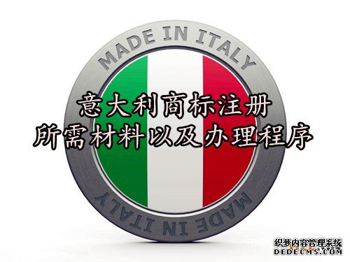 意大利商标注册所需材料以及办理程序 意大利商标注册所需材料以及办理程序