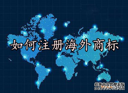 如何注册海外商标 如何注册海外商标
