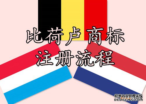 比荷卢商标可注册要素 比荷卢商标可注册要素