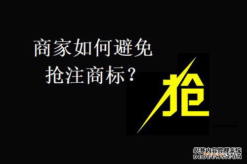 抢注商标