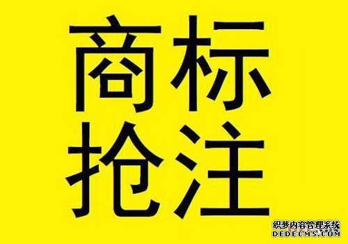 抢注商标