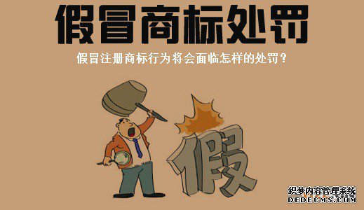 假冒注册商标将会面临怎样的惩罚？