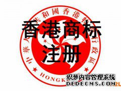 香港商标注册 香港商标注册