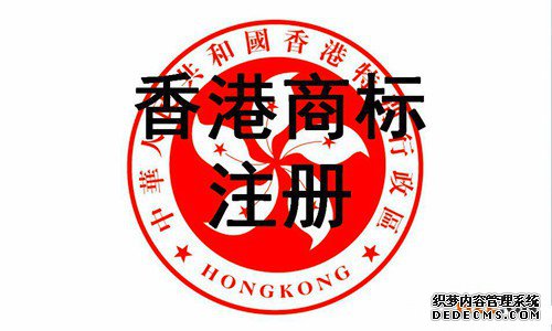 香港商标注册 香港商标注册