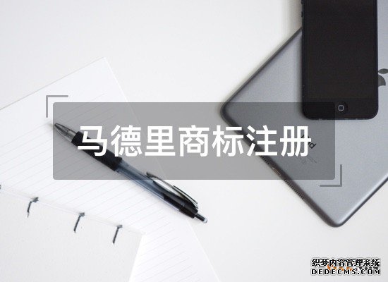 申请马德里商标国际注册的好处有哪些? 申请马德里商标国际注册的好处有哪些?