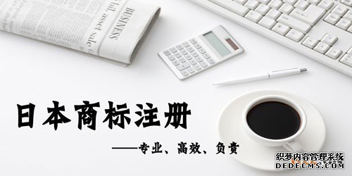 申请日本商标注册的好处有哪些? 申请日本商标注册的好处有哪些?