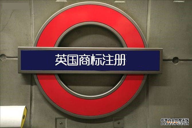 申请英国商标注册的程序有哪些? 申请英国商标注册的程序有哪些?
