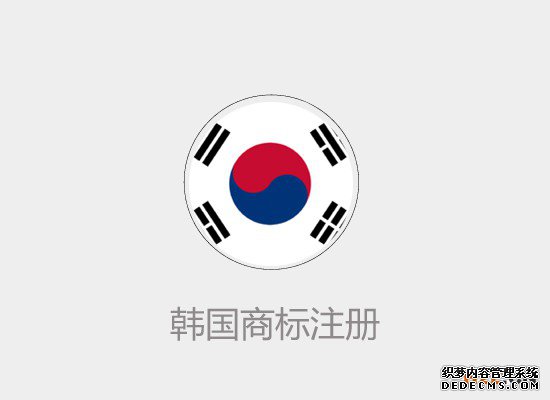 韩国商标注册指南 韩国商标注册指南