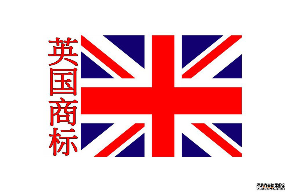 英国商标注册所需材料有哪些? 英国商标注册所需材料有哪些?