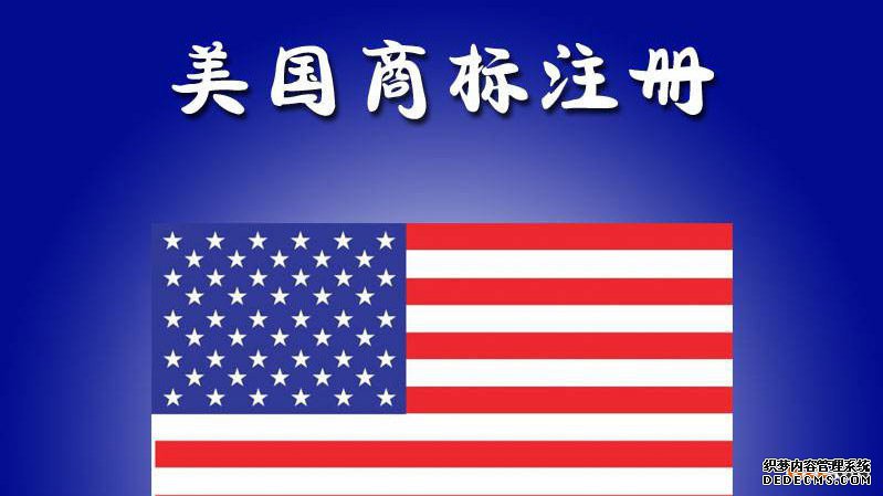 申请美国商标注册不要忽略的几个问题 申请美国商标注册不要忽略的几个问题