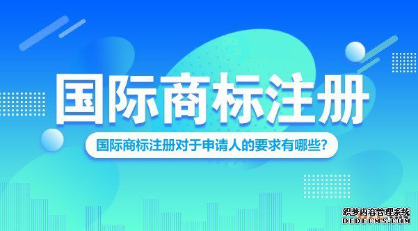 国际商标注册对于申请人的要求有哪些？