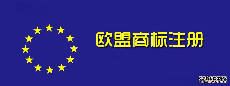 申请欧盟商标注册的好处有哪些? 申请欧盟商标注册的好处有哪些?
