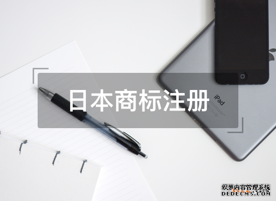 中国卖家为什么要申请日本商标注册? 中国卖家为什么要申请日本商标注册?
