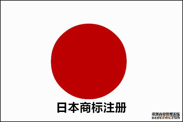 中国卖家为什么要申请日本商标注册? 中国卖家为什么要申请日本商标注册?