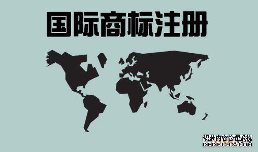 国际商标注册都有哪些禁忌? 国际商标注册都有哪些禁忌?