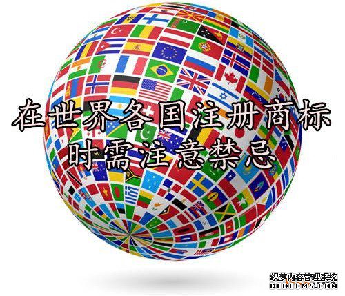 国际商标注册都有哪些禁忌? 国际商标注册都有哪些禁忌?