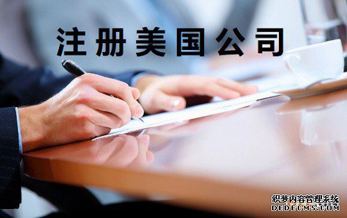 中国人注册美国公司选择在那个州比较好? 中国人注册美国公司选择在那个州比较好?