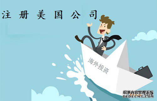 中国人注册美国公司选择在那个州比较好? 中国人注册美国公司选择在那个州比较好?
